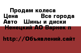 Продам колеса R14 › Цена ­ 4 000 - Все города Авто » Шины и диски   . Ненецкий АО,Варнек п.